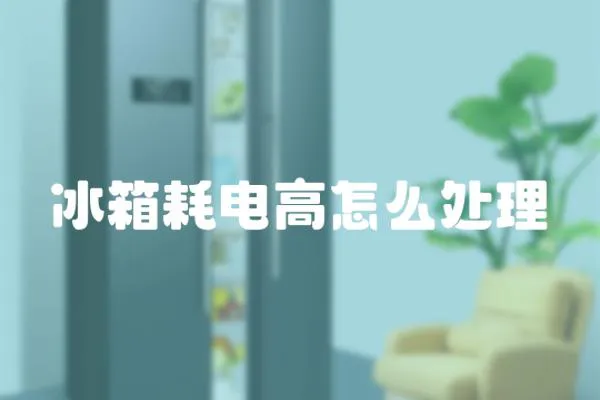 冰箱耗電高怎么處理