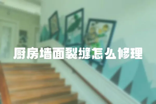 廚房墻面裂縫怎么修理