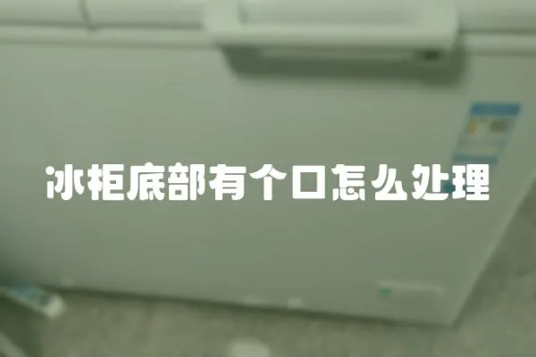冰柜底部有個口怎么處理