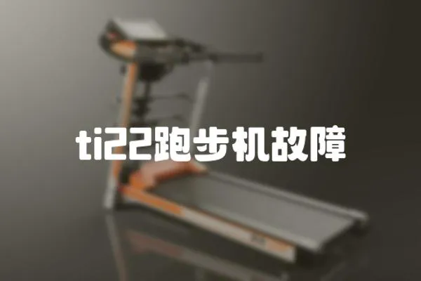 ti22跑步機故障