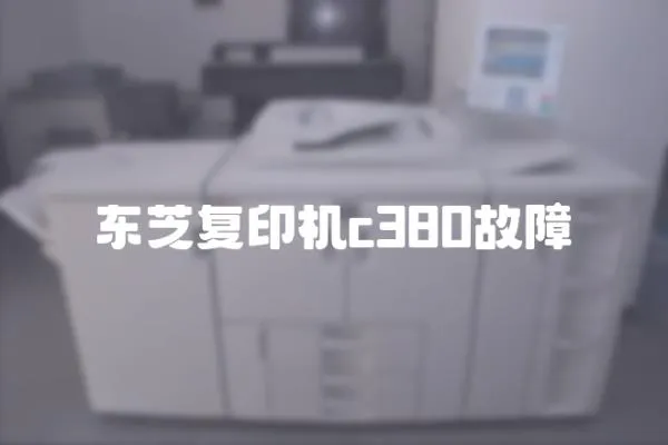東芝復印機c380故障