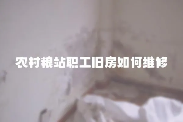 農村糧站職工舊房如何維修