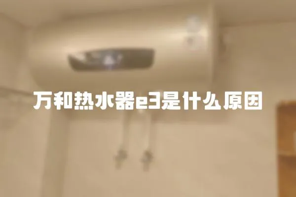 萬和熱水器e3是什么原因