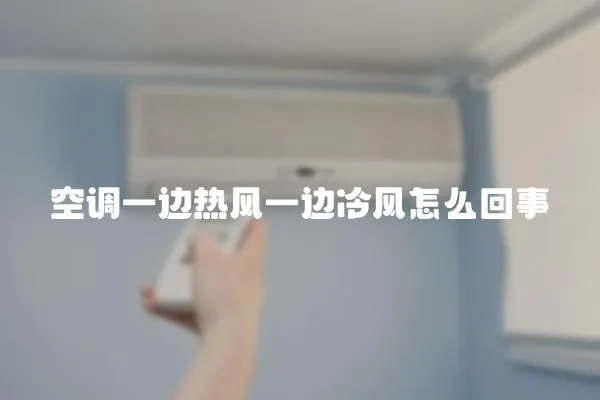 空調一邊熱風一邊冷風怎么回事