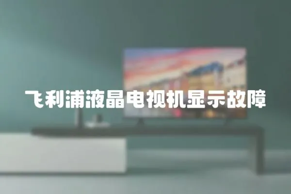 飛利浦液晶電視機顯示故障