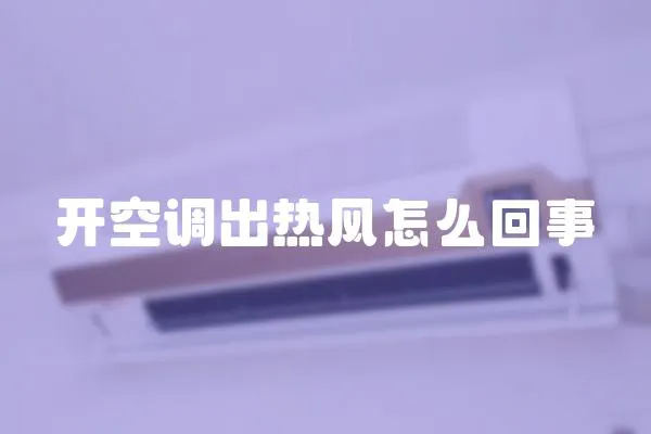 開空調出熱風怎么回事