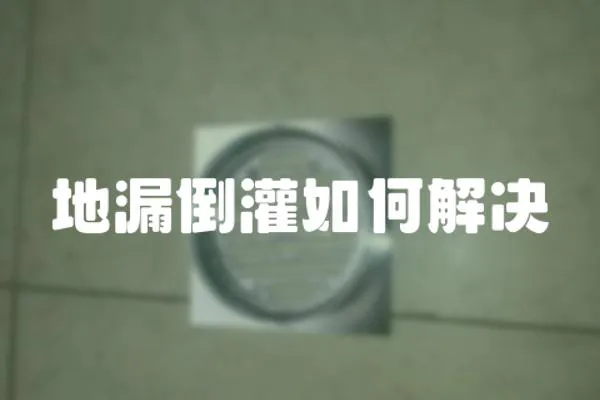 地漏倒灌如何解決