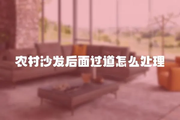 農村沙發后面過道怎么處理