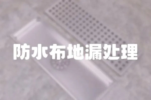 防水布地漏處理
