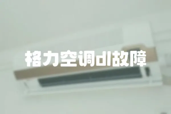 格力空調dl故障