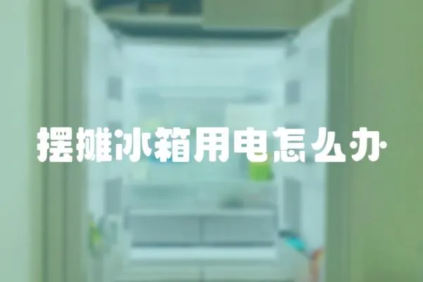 擺攤冰箱用電怎么辦