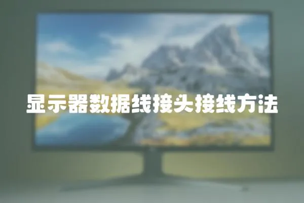 顯示器數據線接頭接線方法