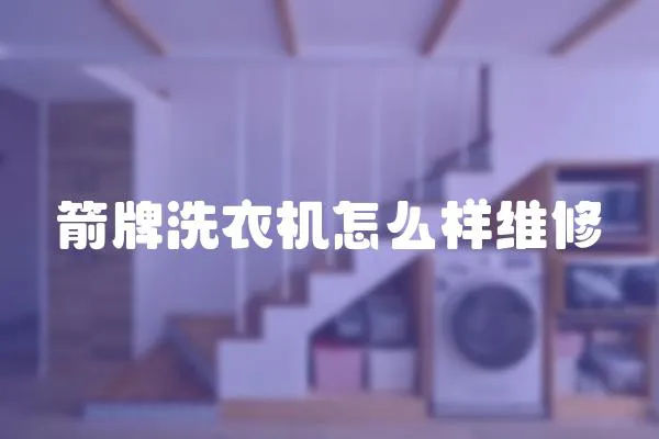 箭牌洗衣機怎么樣維修