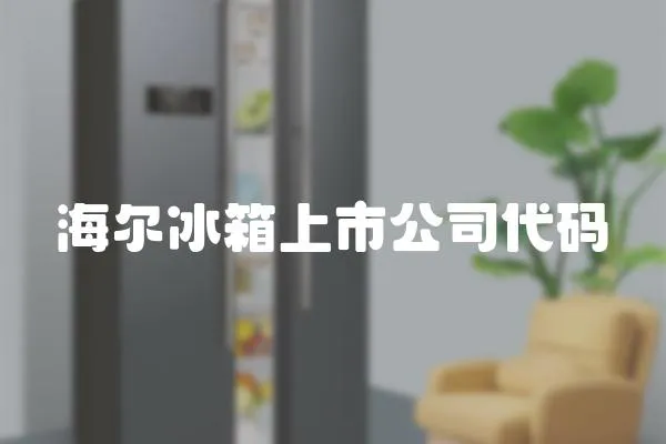 海爾冰箱上市公司代碼