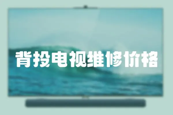 背投電視維修價格