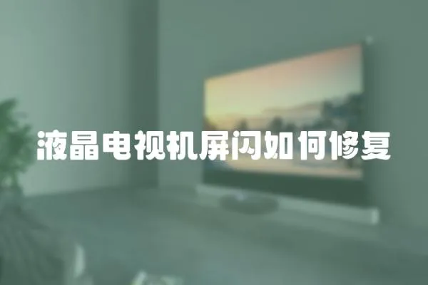 液晶電視機屏閃如何修復