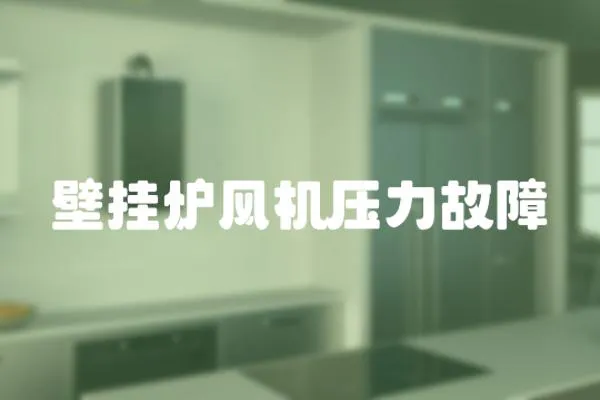 壁掛爐風機壓力故障