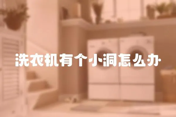 洗衣機(jī)有個(gè)小洞怎么辦