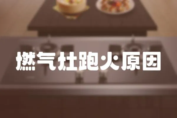 燃氣灶跑火原因