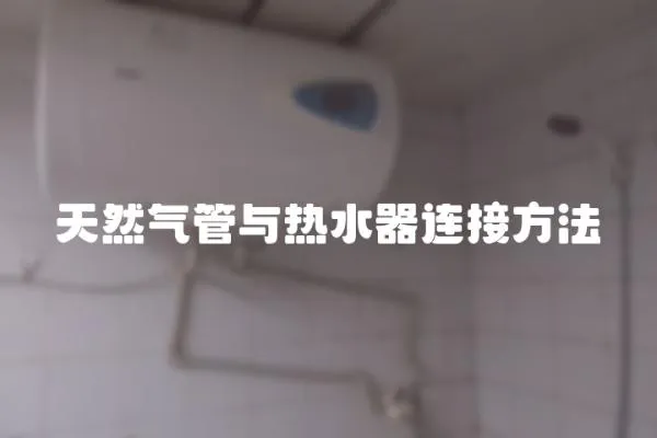 天然氣管與熱水器連接方法