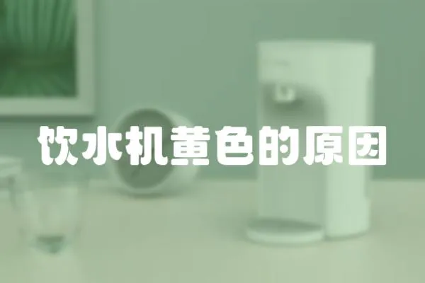 飲水機黃色的原因