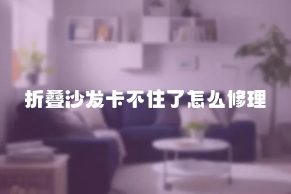 折疊沙發卡不住了怎么修理