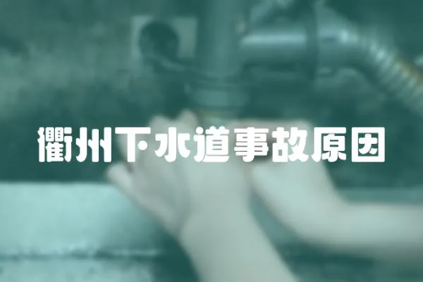 衢州下水道事故原因