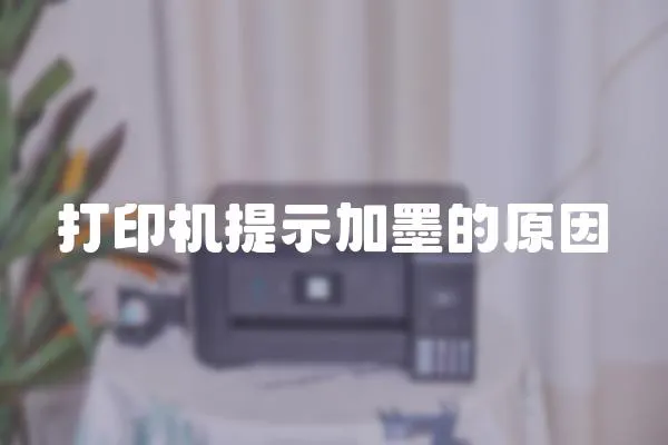 打印機(jī)提示加墨的原因