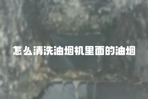 怎么清洗油煙機里面的油煙