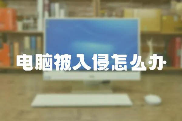 電腦被入侵怎么辦