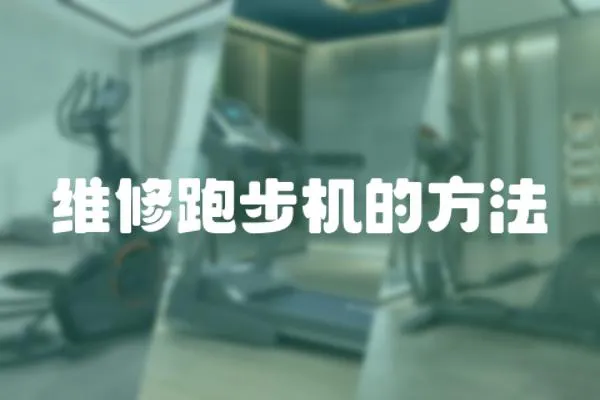 維修跑步機的方法