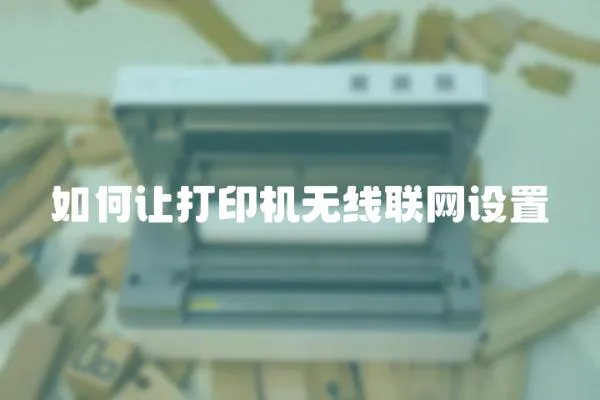 如何讓打印機無線聯網設置