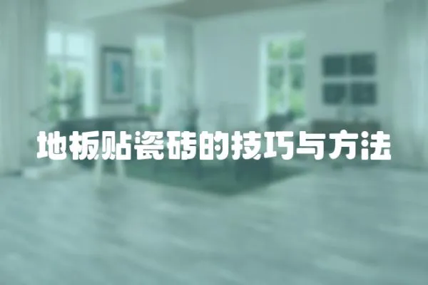 地板貼瓷磚的技巧與方法