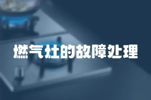 燃?xì)庠畹墓收咸幚? loading=