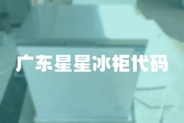 廣東星星冰柜代碼