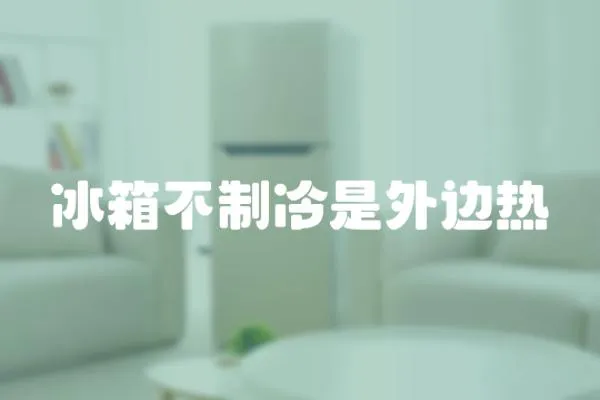 冰箱不制冷是外邊熱