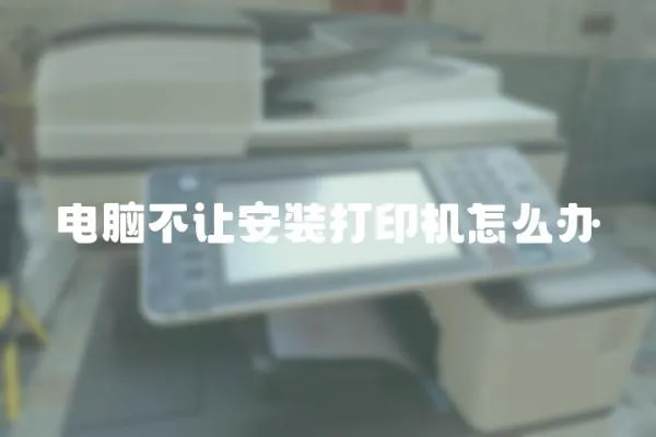 電腦不讓安裝打印機怎么辦
