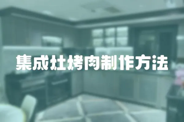 集成灶烤肉制作方法