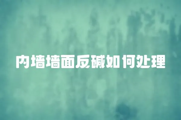 內墻墻面反堿如何處理