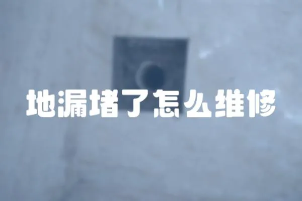 地漏堵了怎么維修