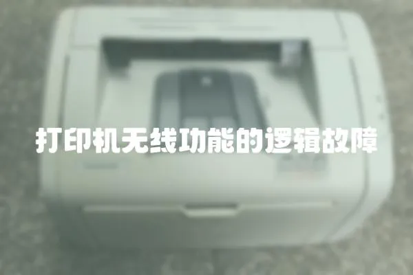 打印機(jī)無(wú)線功能的邏輯故障