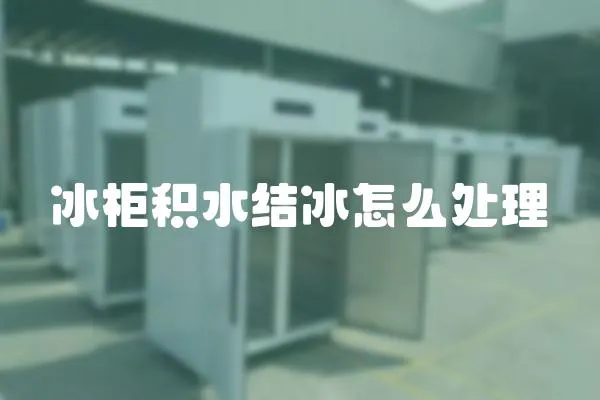 冰柜積水結(jié)冰怎么處理