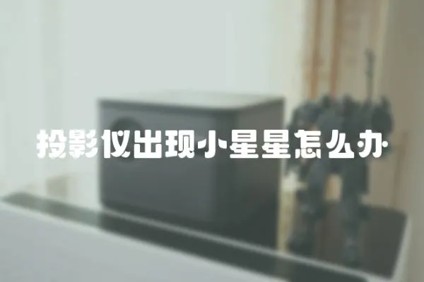 投影儀出現小星星怎么辦