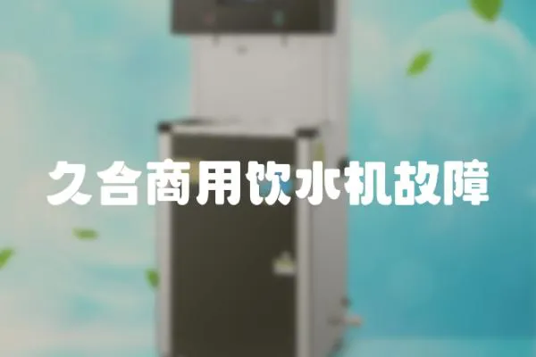 久合商用飲水機故障