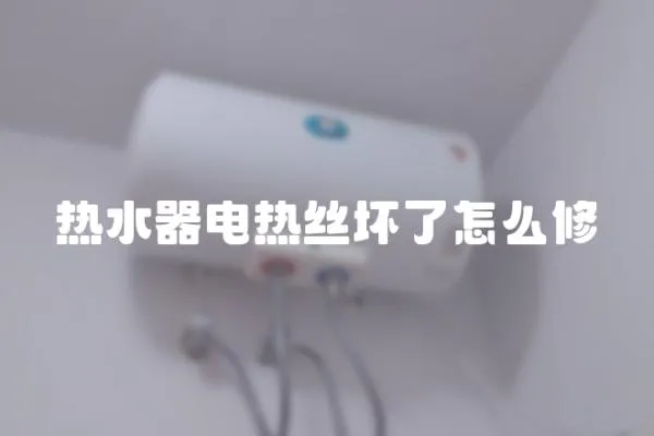 熱水器電熱絲壞了怎么修