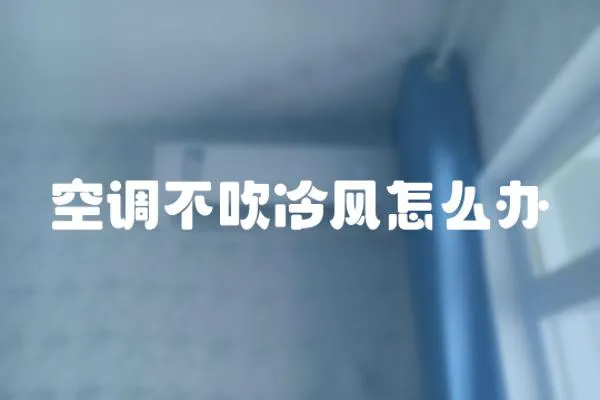 空調(diào)不吹冷風怎么辦