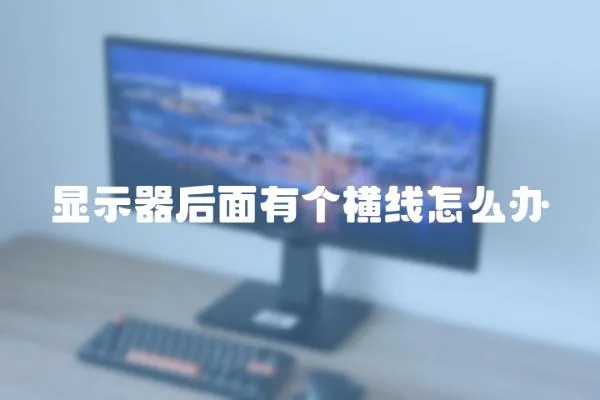 顯示器后面有個(gè)橫線怎么辦