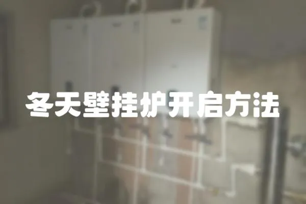 冬天壁掛爐開啟方法