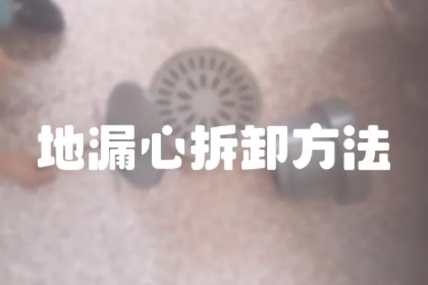 地漏心拆卸方法