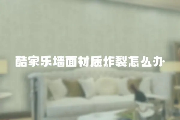 酷家樂(lè)墻面材質(zhì)炸裂怎么辦